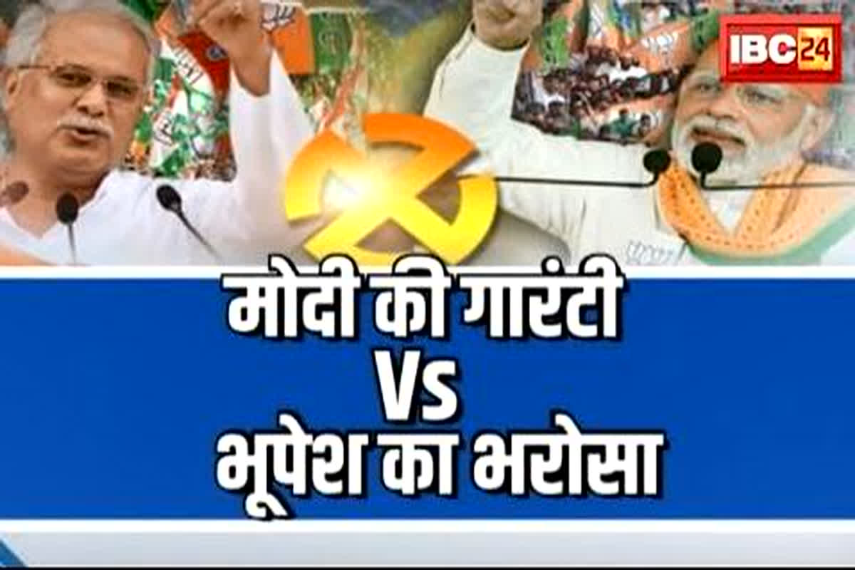 CG Vidhan Sabha Chunav 2023: मोदी की गारंटी या भूपेश का भरोसा…किसे चुनेगी जनता? किसकी होगी जीत