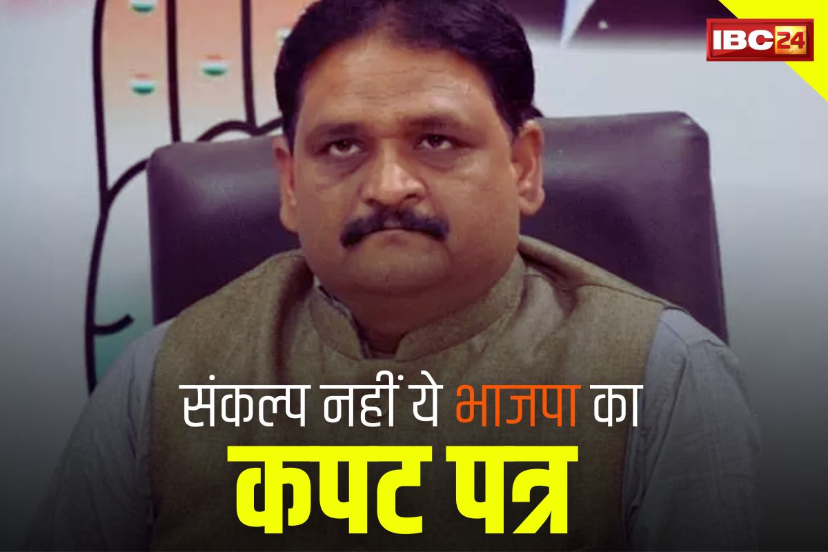 Congress On BJP Ghoshna Patra: “संकल्प पत्र नहीं ये है भाजपा का कपट पत्र”.. बीजेपी के घोषणापत्र को कांग्रेस ने बताया झूठ का पुलिंदा