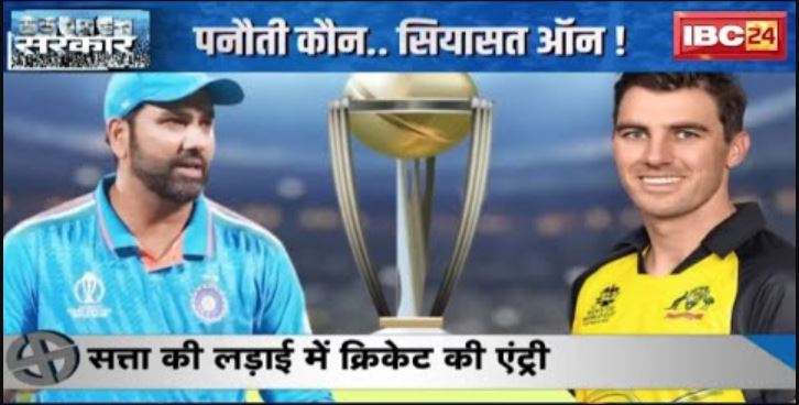 सत्ता की लड़ाई में क्रिकेट की एंट्री | Team India की हार, वार-पलटवार | देखिए पूरी Report