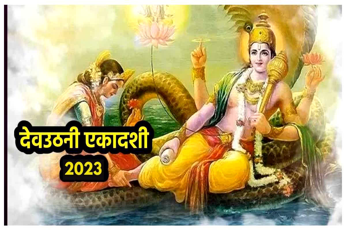 Dev Uthani Ekadashi 2023 : कब मनाई जाएगी देवउठनी एकादशी, जानिए महत्व और कथा जानें यहां