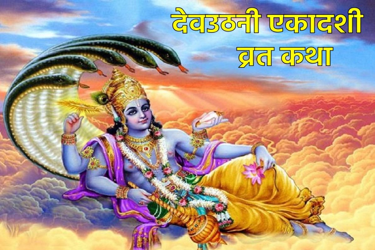 Dev Uthani Ekadashi Katha: देवउठनी ग्यारस के नियम और कथा, “ॐ नमो भगवते वासुदेवाय नमः ” इस मंत्र का जाप करने से मिलेगा फल