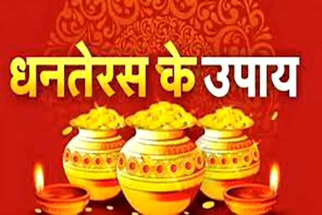 Dhanteras Ke Upay