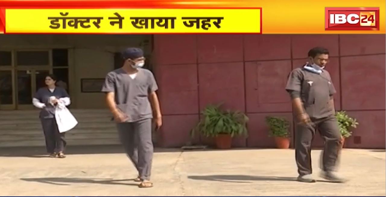 Indore News : MY Hospital के डॉक्टर ने खाया जहर। डॉक्टर का Video हुआ था वायरल