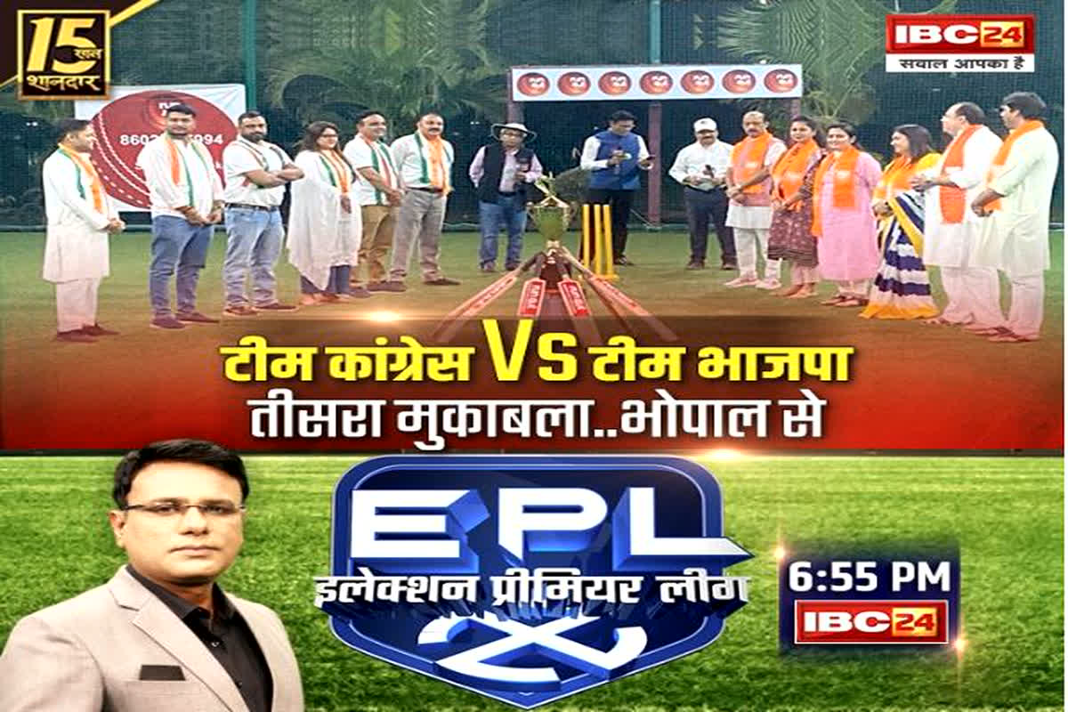 MP Assembly Election 2023 : क्रिकेट की पिच पर राजनीति का रण, कांग्रेस-भाजपा के बीच जोरदार मुकाबला, देखें Election Premier League 2023