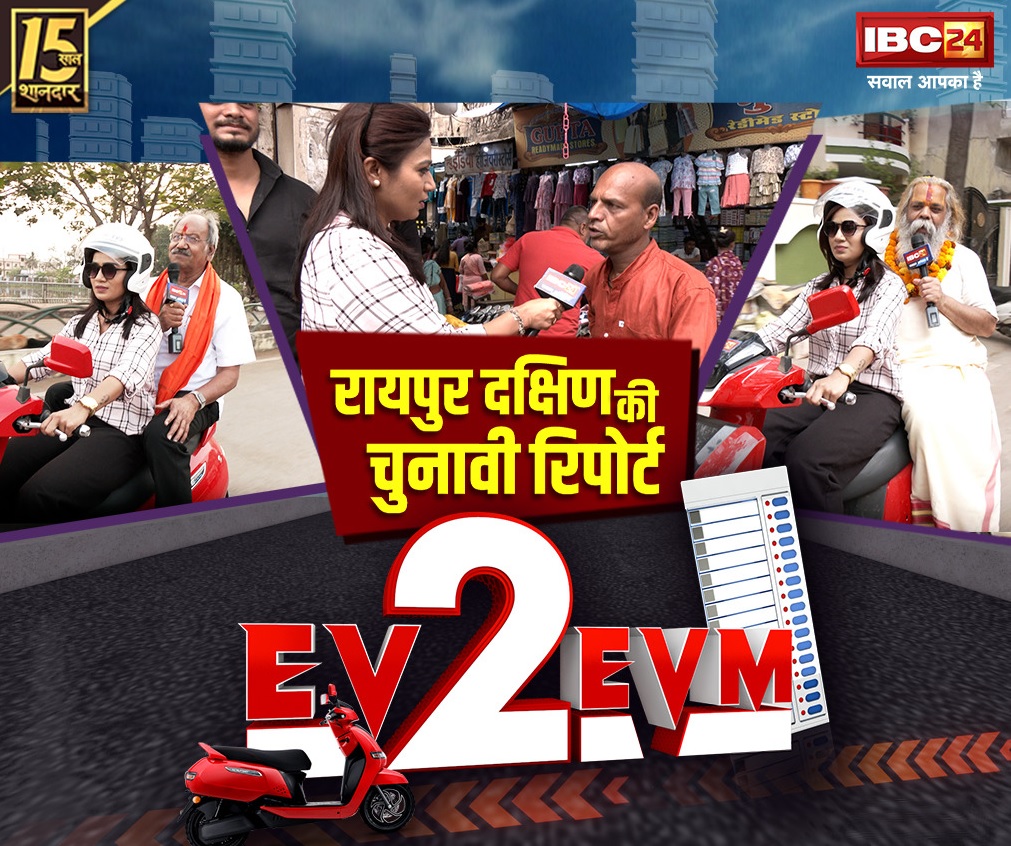 #EV2EVM Raipur South: दक्षिण में इस बार किसे मिलेगी जीत की दक्षिणा? बृजमोहन मारेंगे बाजी यहाँ रामसुंदर रचेंगे इतिहास? देखें हमारी स्पेशल चुनावी कवरेज