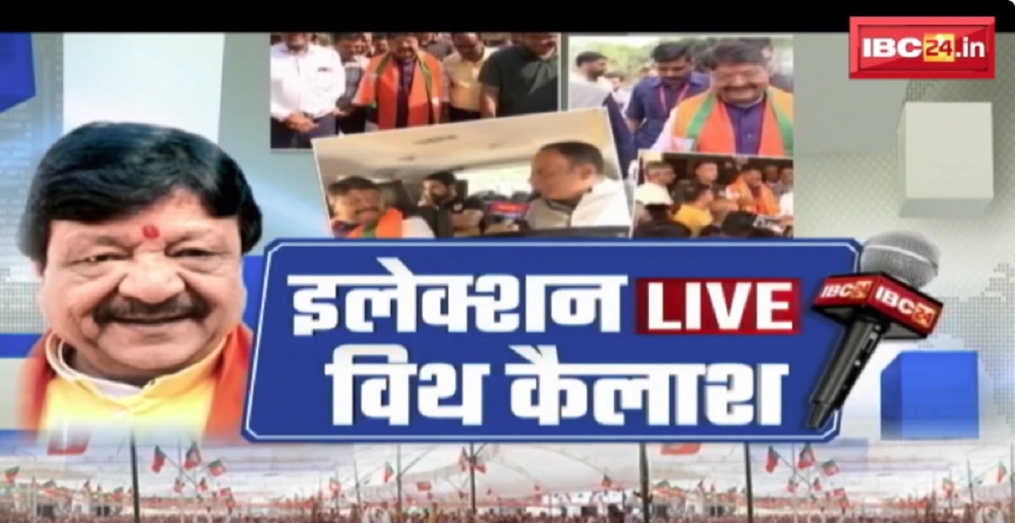 #IBC24ElectionLive: क्या शिवराज सिंह चौहान फिर बनेंगे मध्यप्रदेश के CM?.. जानिए कैलाश विजयवर्गीय ने किस तरह दिया इस अहम सवाल का जवाब