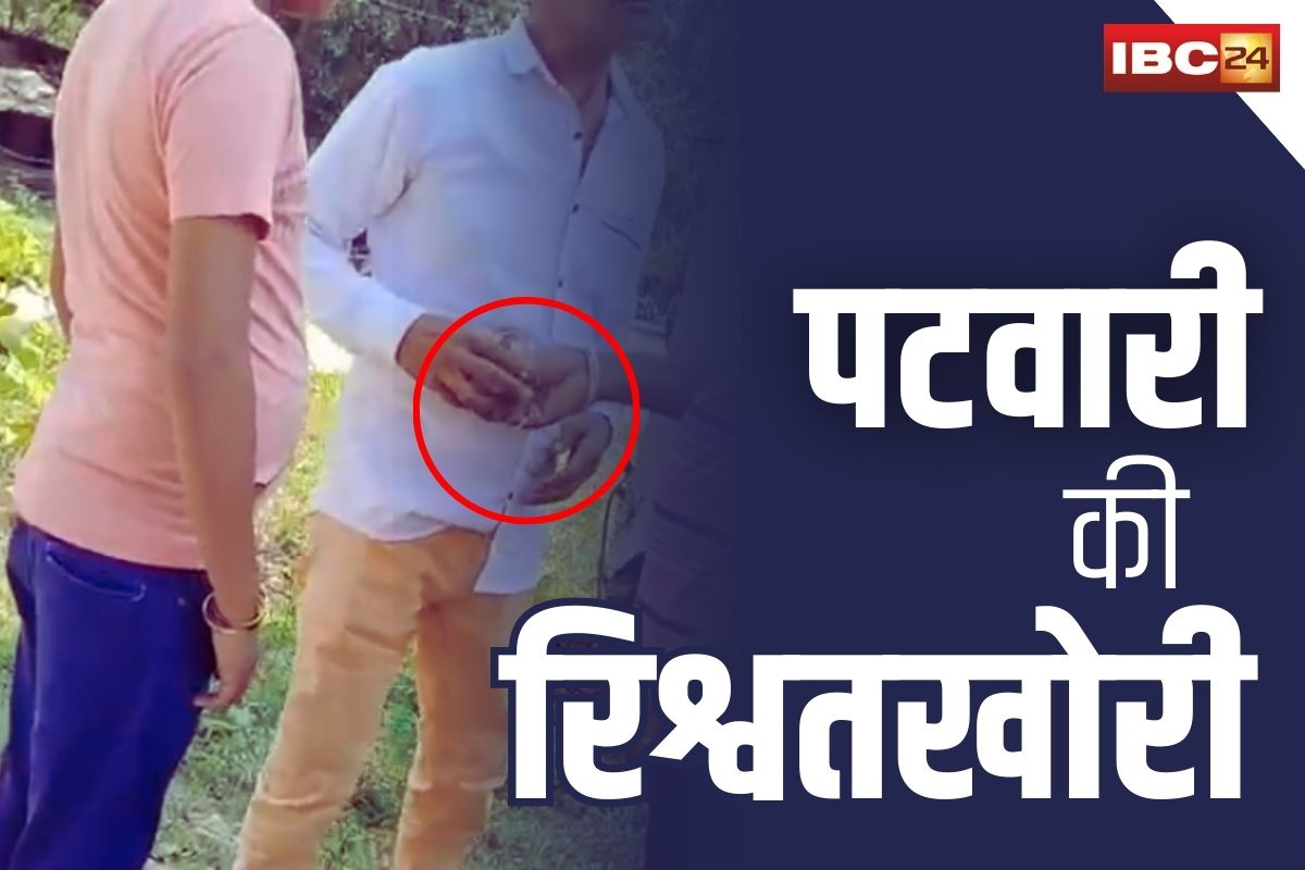 GPM Latest News: नप गया रिश्वतखोर पटवारी.. कलेक्टर ने किया निलंबित, सोशल मीडिया पर वायरल हुआ था Video