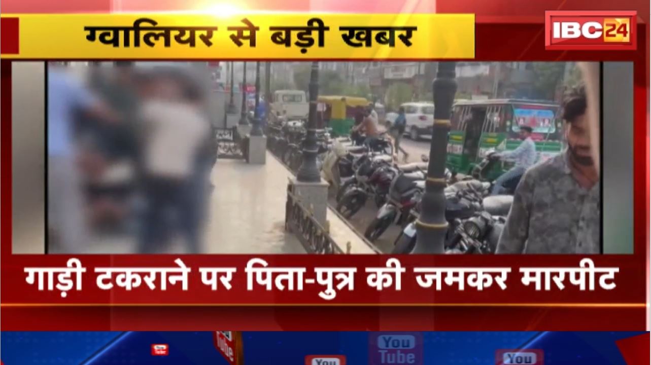 Gwalior Crime News : गाड़ी टकराने पर पिता-पुत्र की जमकर मारपीट। 10 से अधिक युवकों ने की पिटाई
