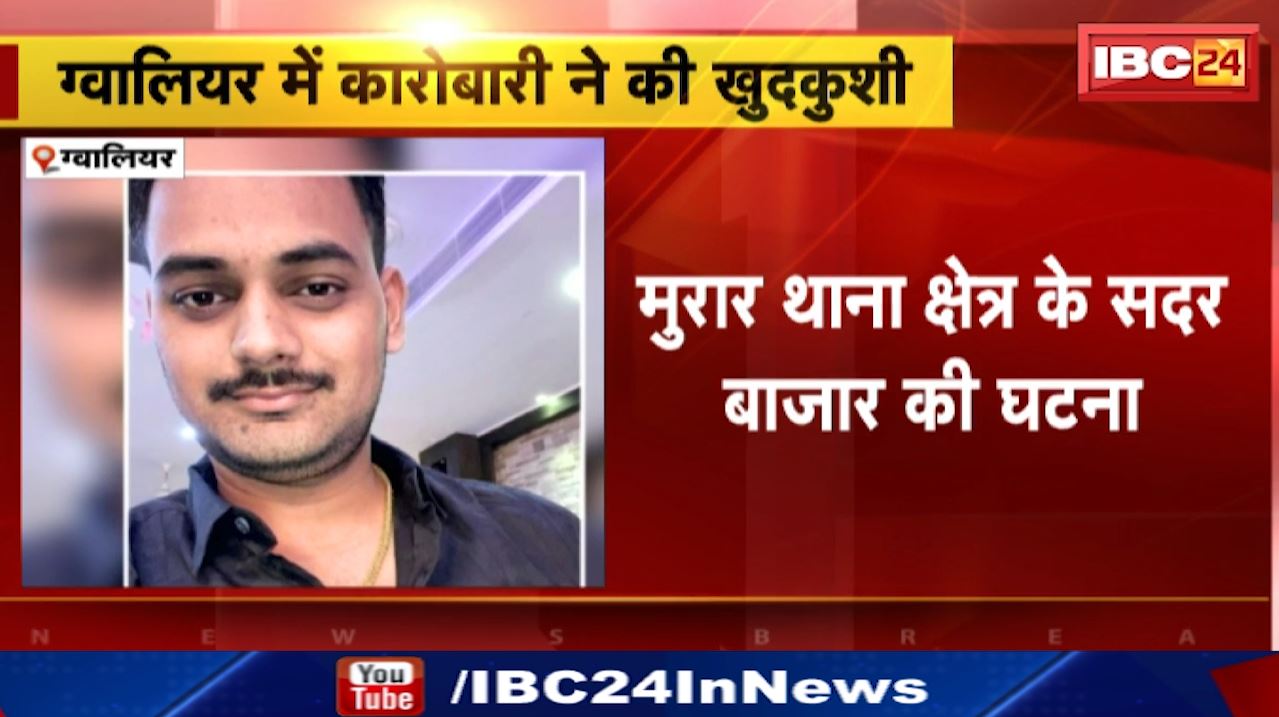 Gwalior Suicide News : कारोबारी ने जहर खाकर दी जान | भारत vs ऑस्ट्रेलिया मैच में बड़ी रकम हारने के चलते खुदकुशी की आशंका | जांच में जुटी पुलिस