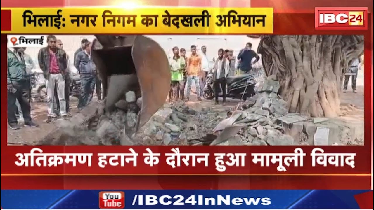 Bhilai News : नगर निगम का बेदखली अभियान | अतिक्रमण हटाने के दौरान हुआ मामूली विवाद