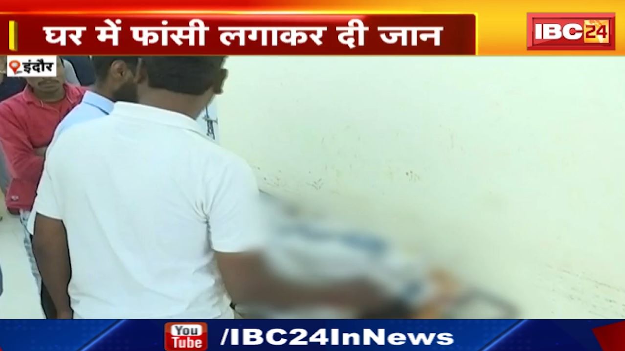 Indore Suicide : छात्रा ने फांसी लगाकर दी जान | परिजन की डांट से थी नाराज