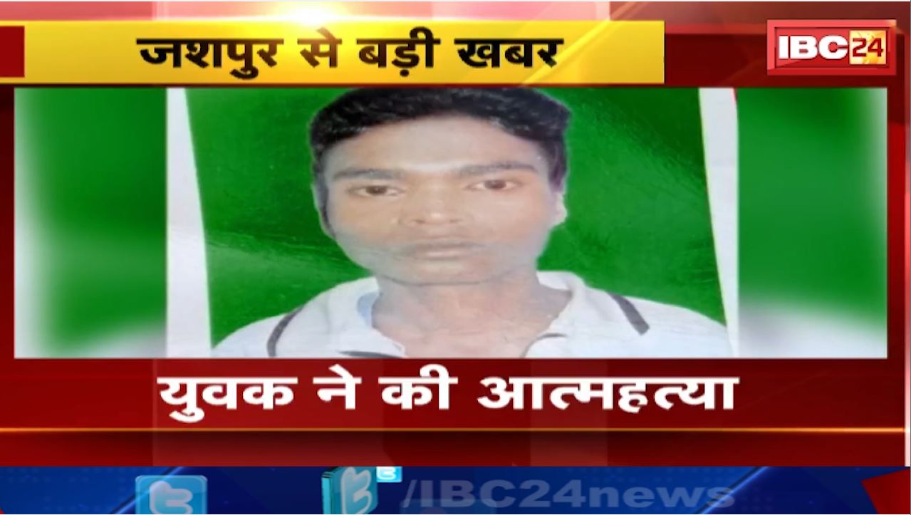 Jashpur Suicide Case: कर्ज से परेशान होकर युवक ने की आत्महत्या। तीन समूहों से 1 लाख का लिया था कर्ज। देखिए..