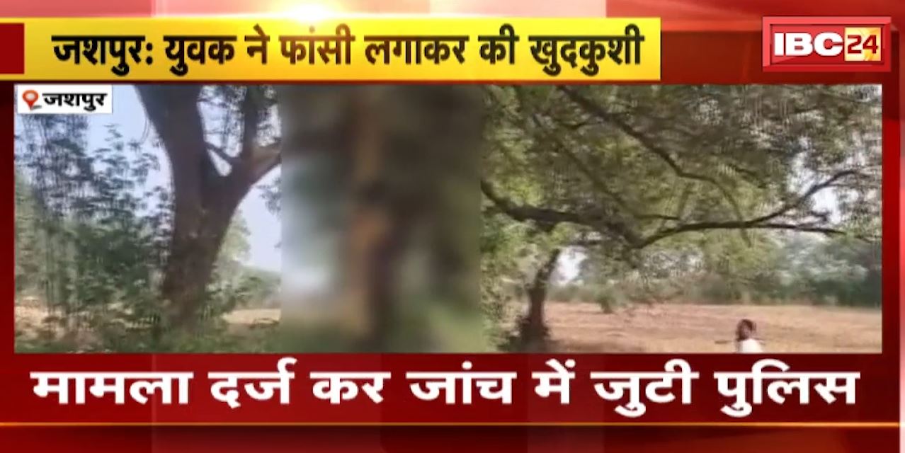 Jashpur Suicide News : फांसी लगाकर युवक ने की आत्महत्या | मामला दर्ज कर जांच में जुटी पुलिस