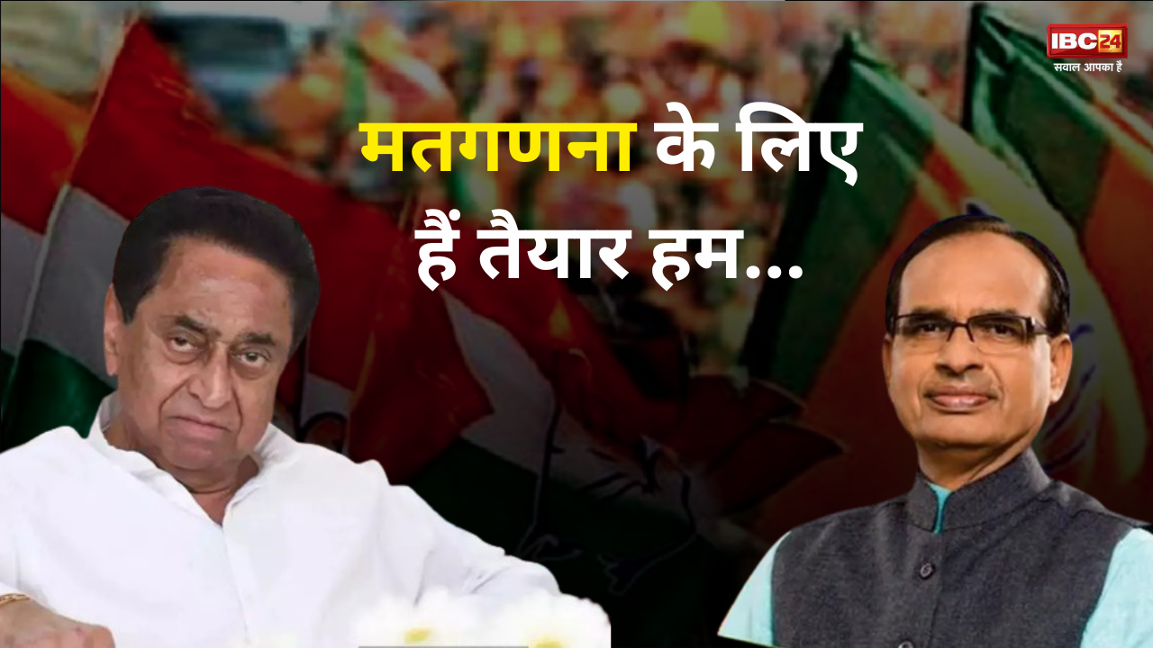 MP Election 2023: मतगणना पर भाजपा-कांग्रेस की नजर, दोनों ही पार्टियों ने की ये खास तैयारी, ये लोग नहीं बन सकते काउंटिग के एजेंट