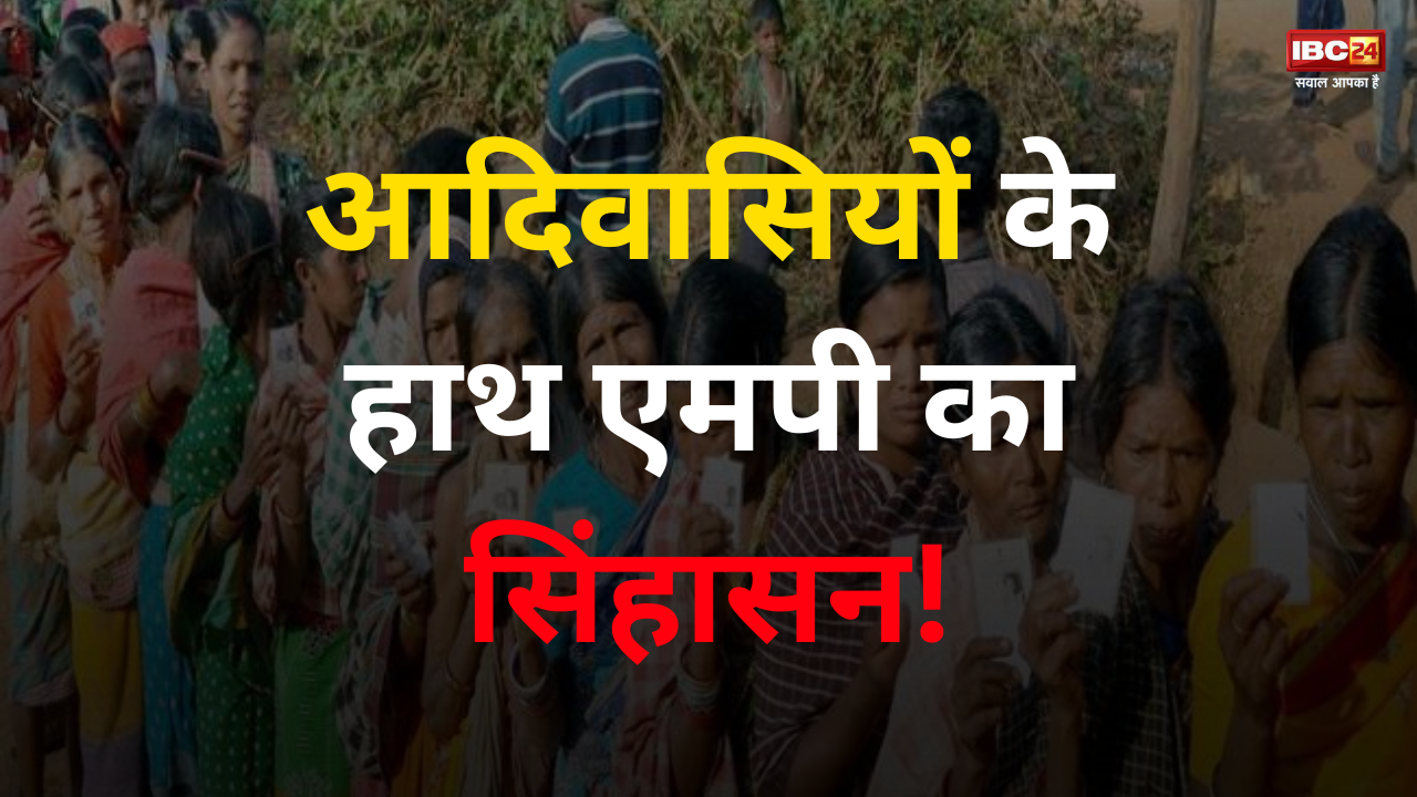 MP Election 2023: एमपी का किंग मेकर आदिवासी वोटर्स! इस बार बनेगी किसकी सरकार? पार्टियां ठोक रही अपना दावा