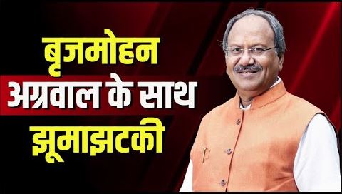CG Breaking News : BJP प्रत्याशी Brijmohan Agrawal के साथ झूमाझटकी | कांग्रेस नेता पर लगाया बड़ा आरोप