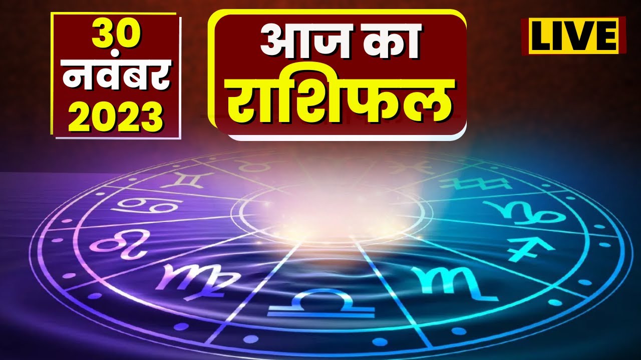 30 November Ka Rashifal : ज्योतिषीय भविष्यवाणी | जान‍िए 12 राश‍ियों के लिए कैसा रहेगा पूरा दिन
