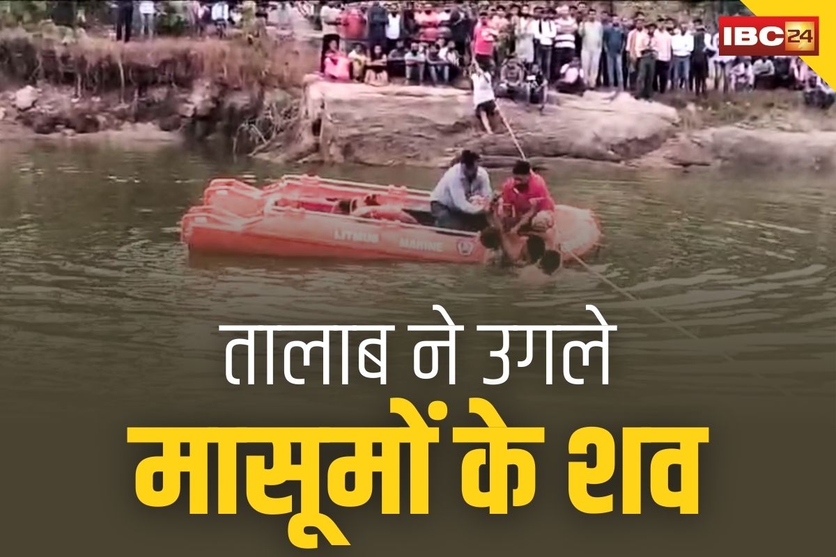 Katghora Latest News: तालाब ने उगली मासूमों लाश तो मच गया परिवार में कोहराम.. नहाने के दौरान हुए थे लापता, SDRF को मिली कामयाबी