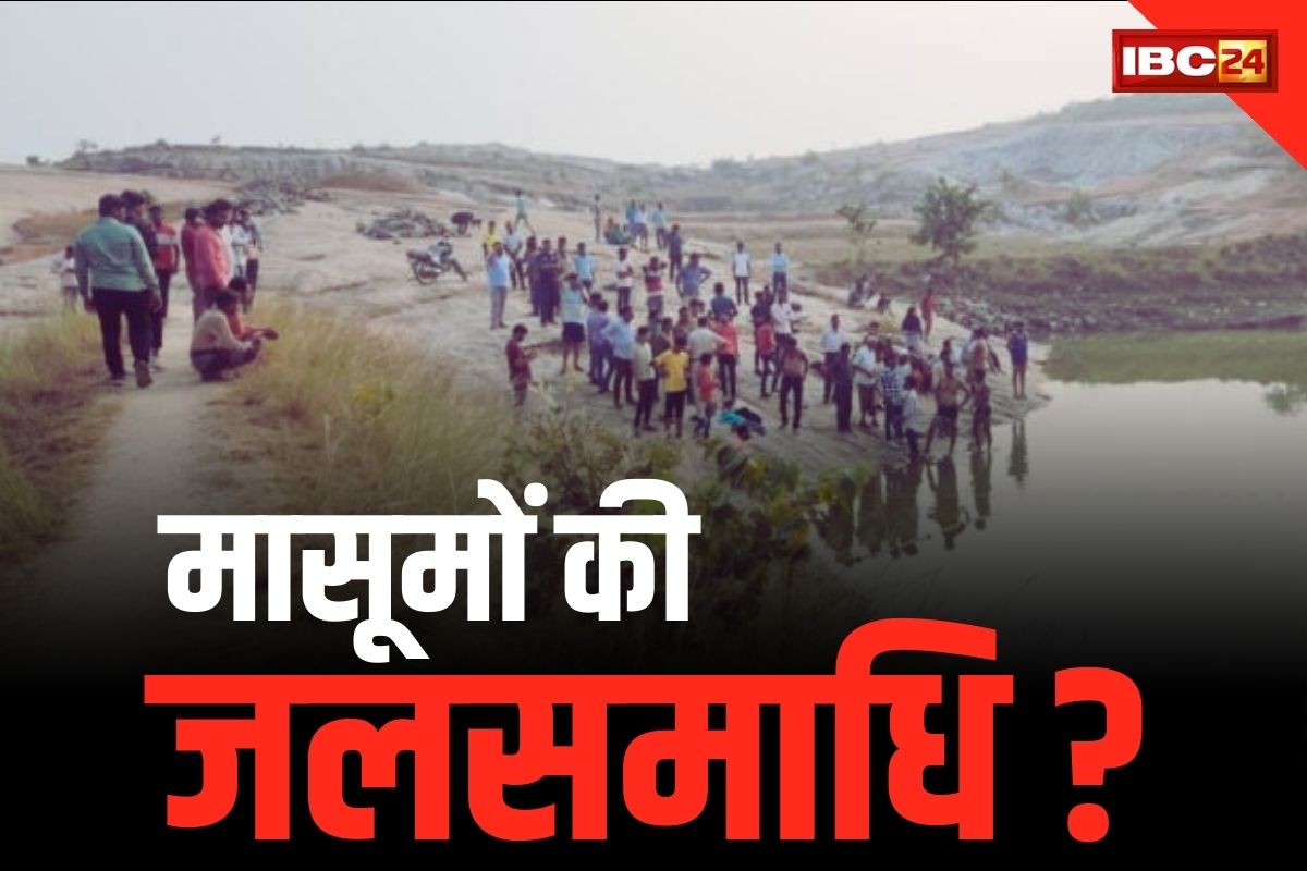 Katghora Latest News: मासूमों की जलसमाधि! तालाब के बाहर रखे थे कपड़े लेकिन खुद है लापता, गहराई में तलाशी जारी