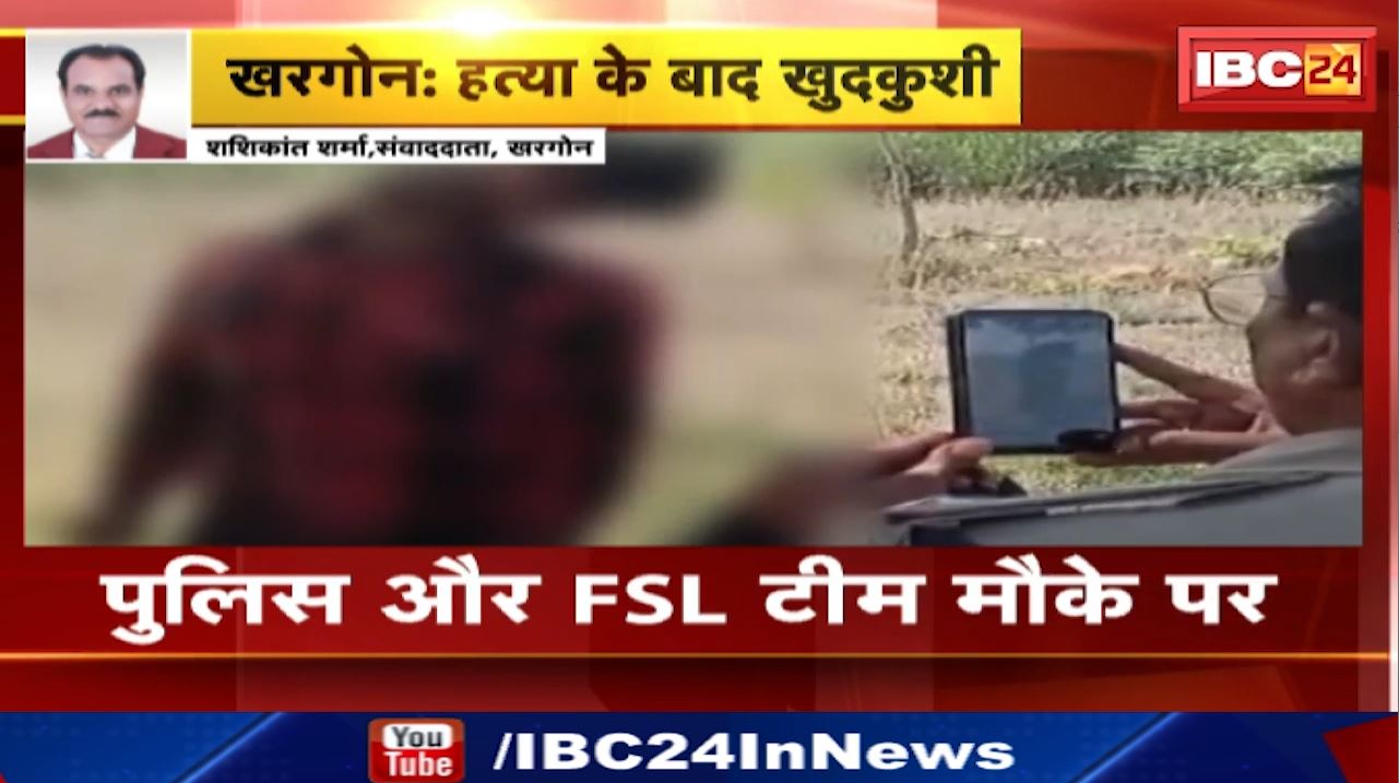 Khargone Suicide Case : पत्थर मारकर युवती की हत्या | बाद में आरोपी युवक ने भी की खुदकुशी