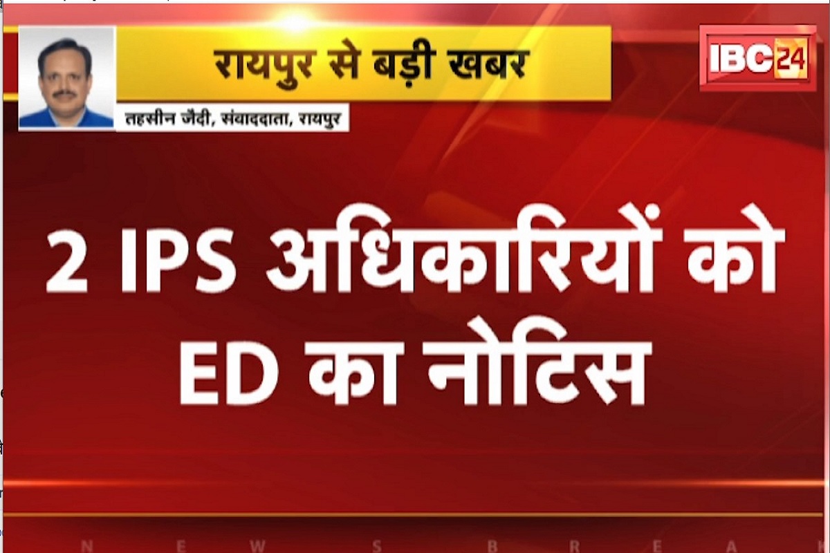 Mahadev App News: महादेव एप्प मामले पर 2 आईपीएस अफसरों को ED की नोटिस.. कवर्धा SP से घंटो तक पूछताछ भी