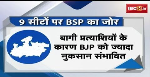 MP Assembly Elections 2023 : मध्यप्रदेश में BSP बिगाड़ेगी खेल ! कई सीटों पर BJP-Congress को चुनौती