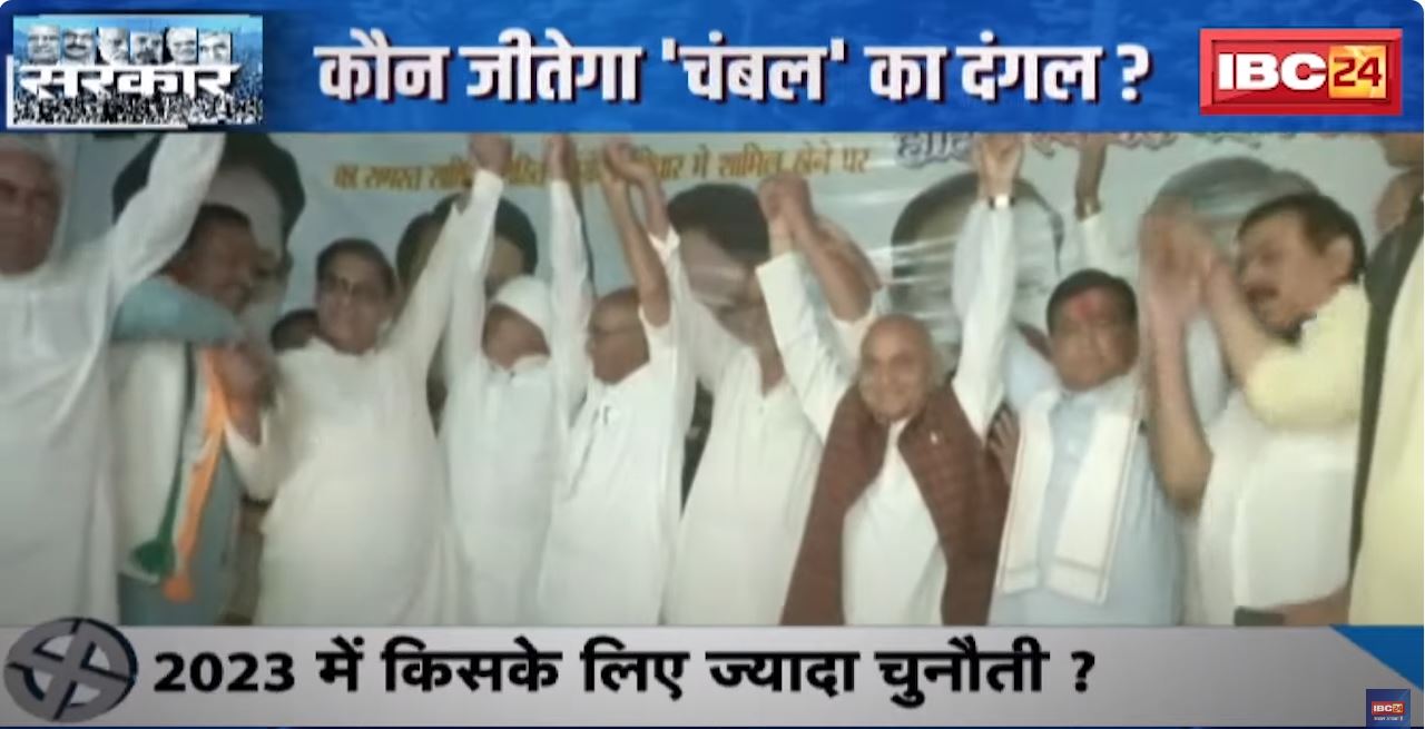 MP Assembly Elections 2023 : चंबल की चुनौती..बेहतर किसकी रणनीति ? 34 सीट..मुकाबला होगा टाइट!