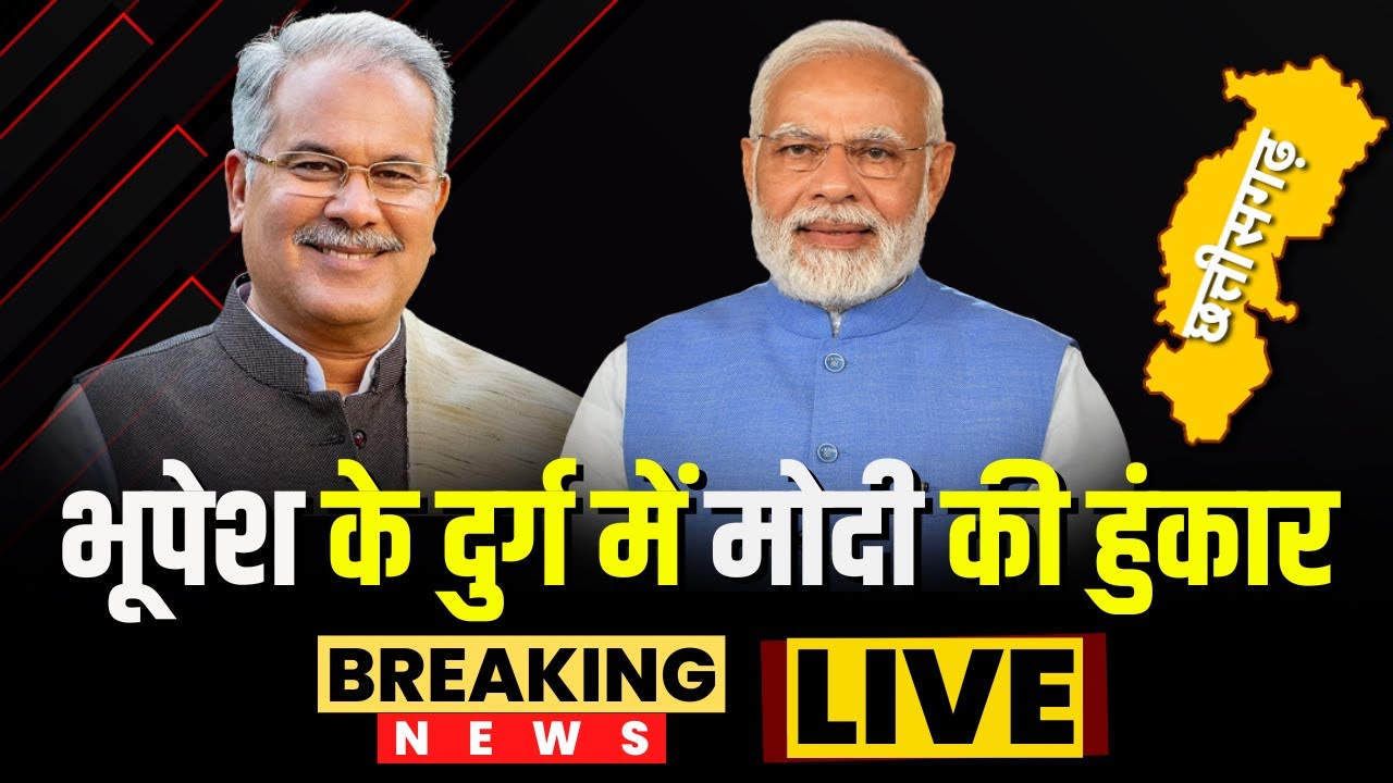 MP-CG Assembly Election 2023 : भूपेश के ‘दुर्ग’ में PM Modi की हुंकार | भूपेश सरकार पर बोला हमला