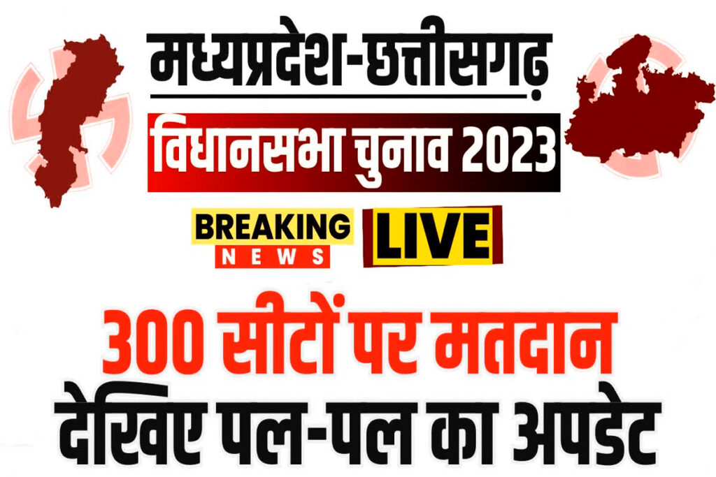 MP Vidhan Sabha Chunav 2023