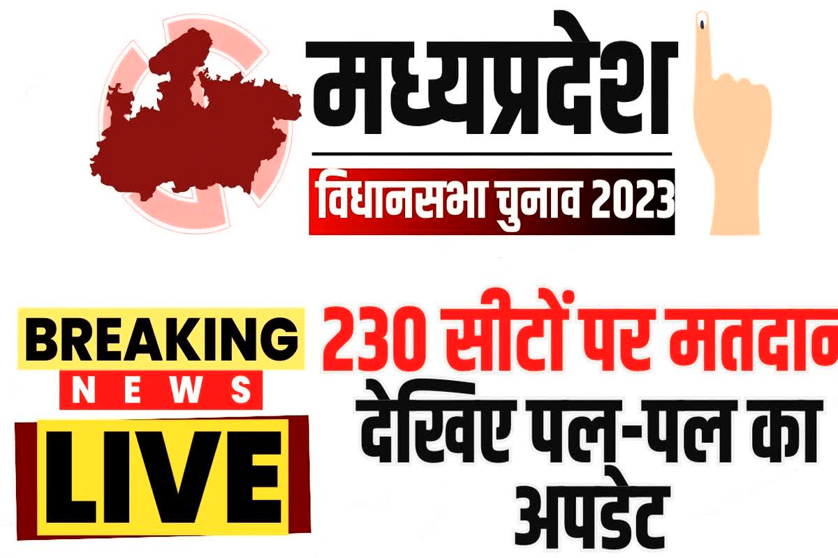MP Vidhan Sabha Chunav 2023: मध्यप्रदेश में 230 सीटों पर मतदान आज, 5.6 करोड़ मतदाता तय करेंगे 2,533 प्रत्याशियों की किस्मत