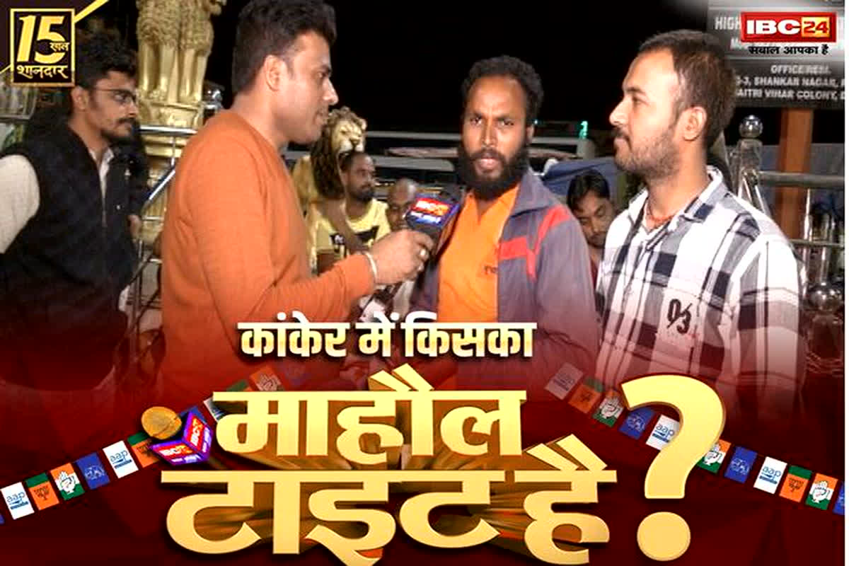 Kanker Assembly Elections 2023: कांकेर के लिए कौन है राइट, देखिए IBC24 का खास प्रोग्राम Mahaul Tight Hai