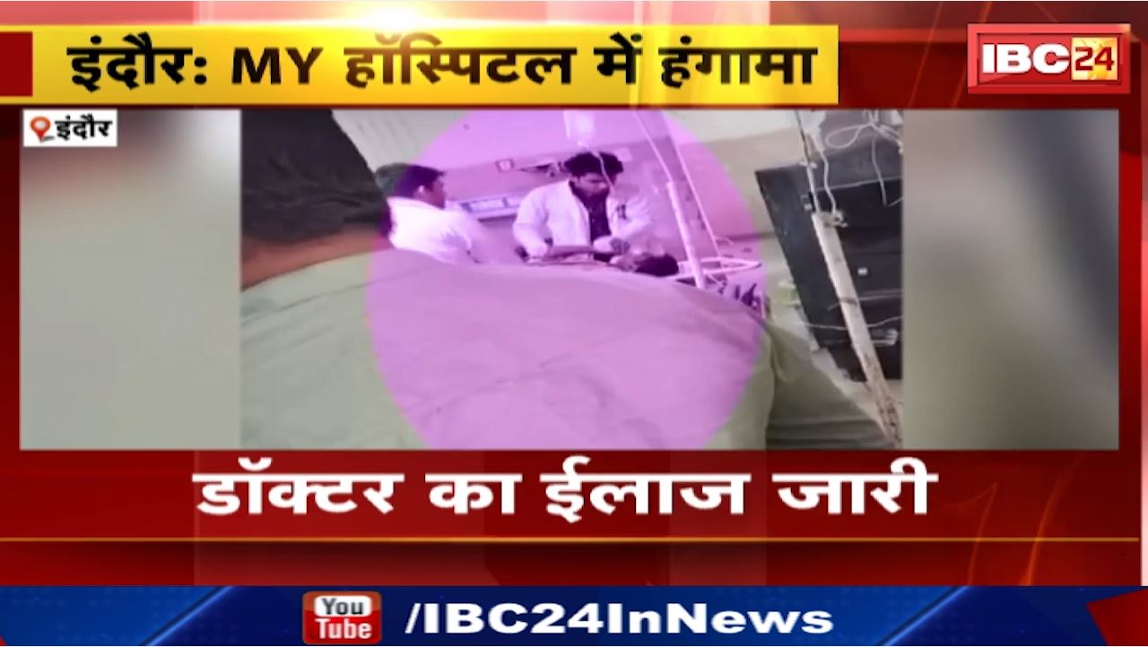 Indore : इंदौर में जूनियर डॉक्टर ने खाया जहर | मरीज को चांटा मारने पर सस्पेंड था | तीन थानों की पुलिस बुलाई