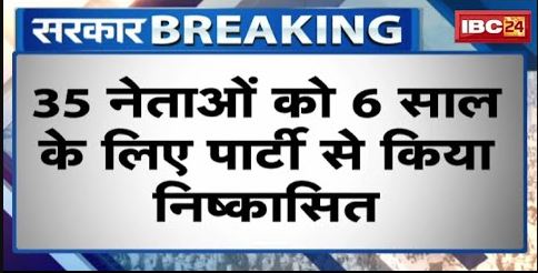 बगावत पर Madhya Pradesh BJP का एक्शन | 35 नेताओं को 6 साल के लिए पार्टी से किया निष्काषित