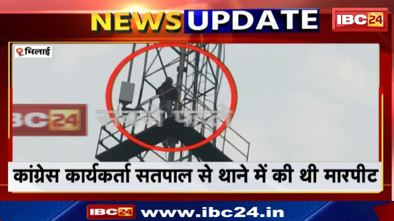 Man Climbs Mobile Tower in Bhilai : थाने में सतपाल सिंह की पगड़ी उतारकर मारपीट करने का मामला। कार्रवाई ना होने से नाराज पीड़ित टॉवर पर चढ़ा। पुलिस-प्रशासन मौके पर मौजूद