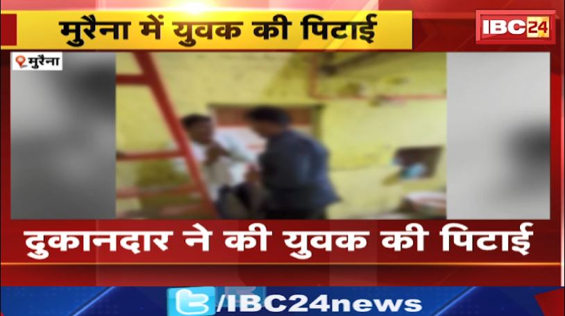 Morena Crime News: चोरी के शक में दुकानदार ने की युवक की पिटाई। युवक को बांधकर सरिया से की मारपीट
