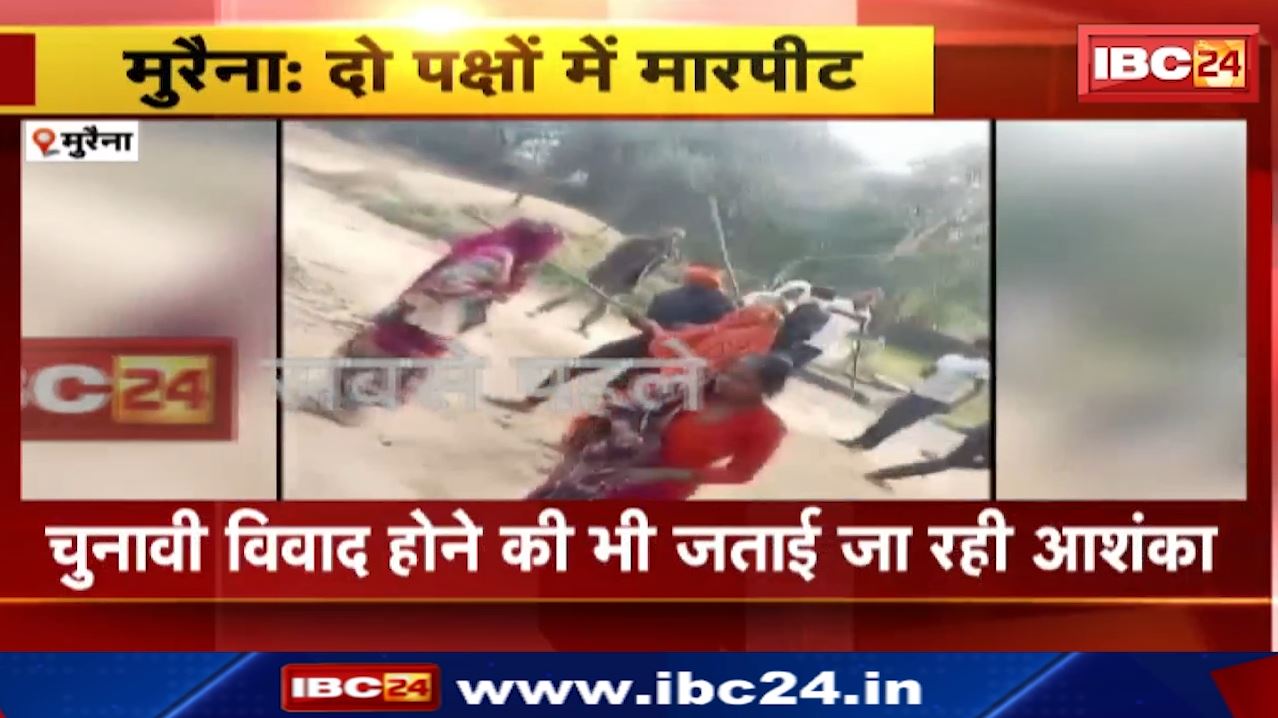 Morena News : दो पक्षों में मारपीट…रास्ते को लेकर हुआ विवाद | 6 से ज्यादा घायल