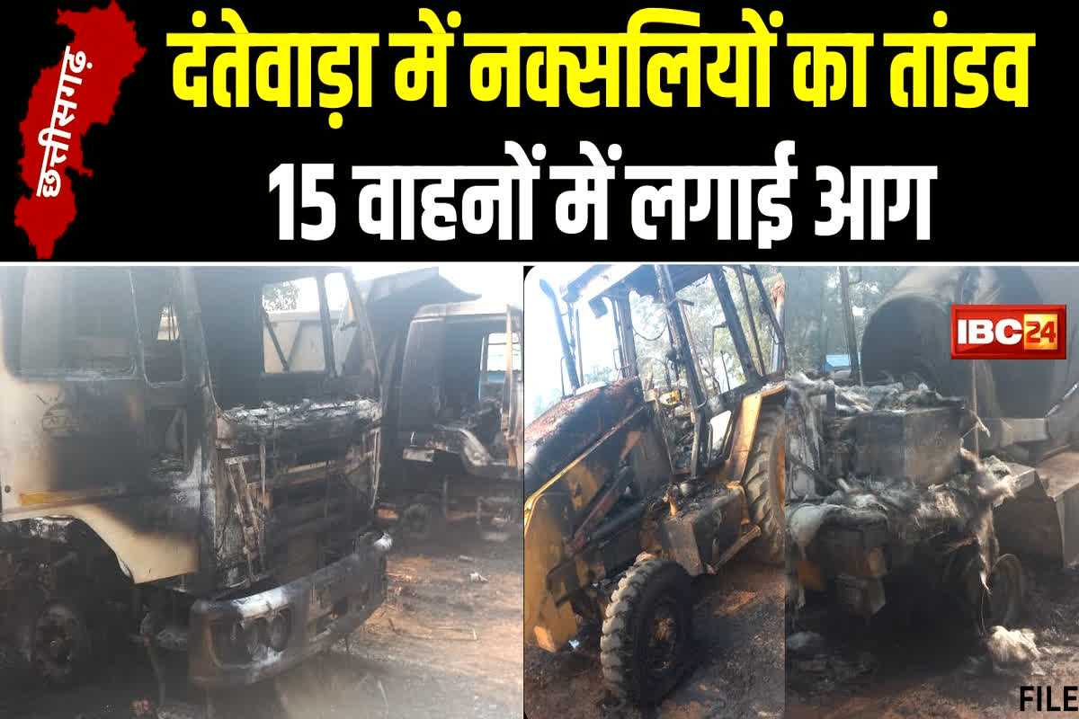 Naxalites in Dantewada: नक्सलियों ने फिर फैलाई दहशत, डामर प्लांट सहित एक साथ 15 वाहनों में लगाई आग