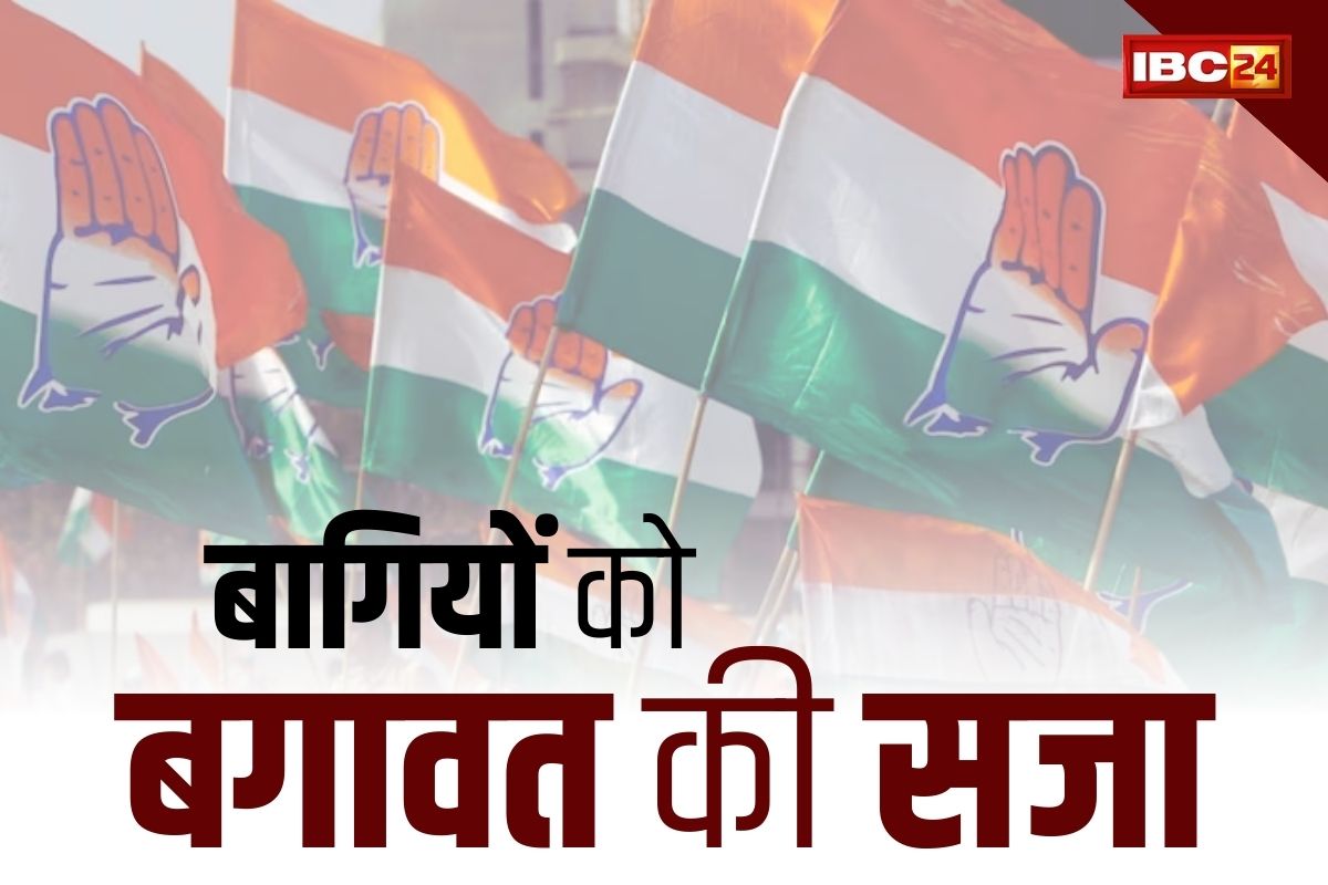 PCC Action On Rebels: सख्त हुई कांग्रेस.. 39 बागियों को किया पार्टी से बाहर, सभी ठोंक रहे अपने इलाके से चुनावी ताल, देखें नाम