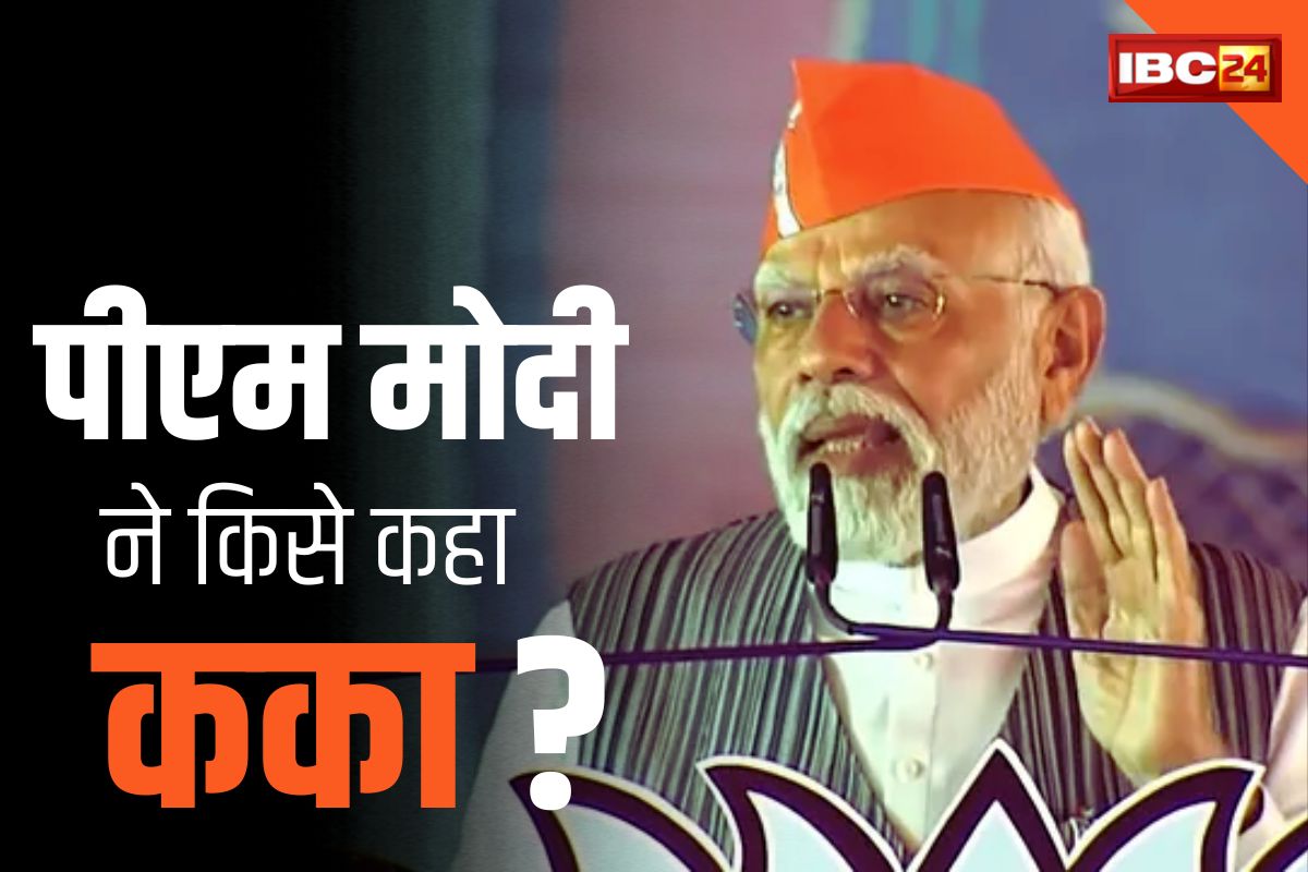 PM Modi Kanker Rally: आखिर PM मोदी ने कांकेर में किसे कहा ‘कका’?.. सीएम भूपेश बघेल ने बताया.. आप भी जाने
