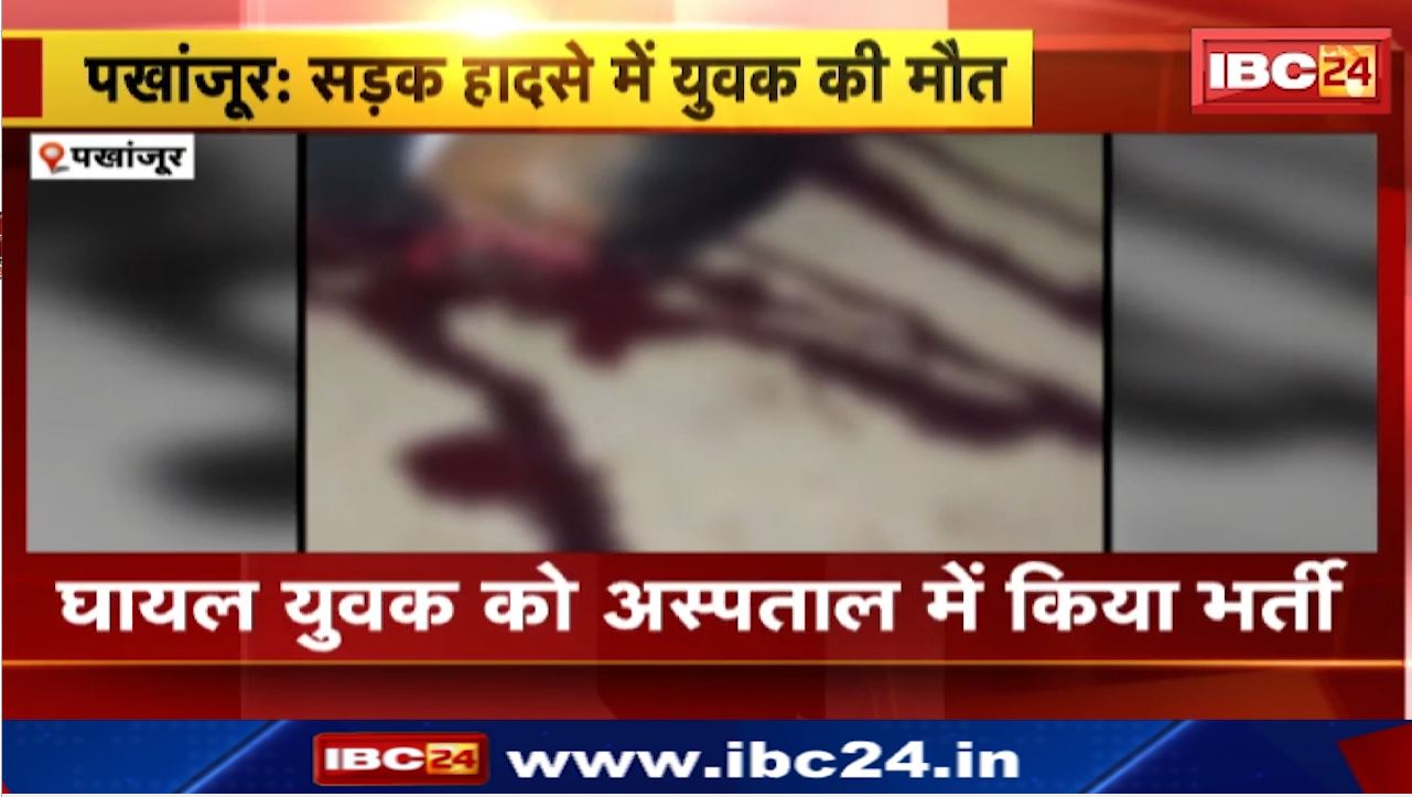 Pakhanjur Accident News: हार्वेस्टर मशीन के नीचे दबने से युवक की दर्दनाक मौत। हादसे में एक युवक भी घायल। देखिए..