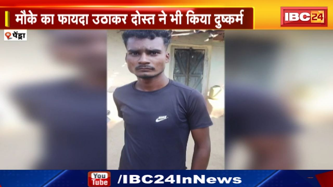 Pendra Rape Case : नाबालिग से दो आरोपियों ने किया रेप | एक गिरफ्तार, फरार आरोपी की तलाश में जुटी पुलिस