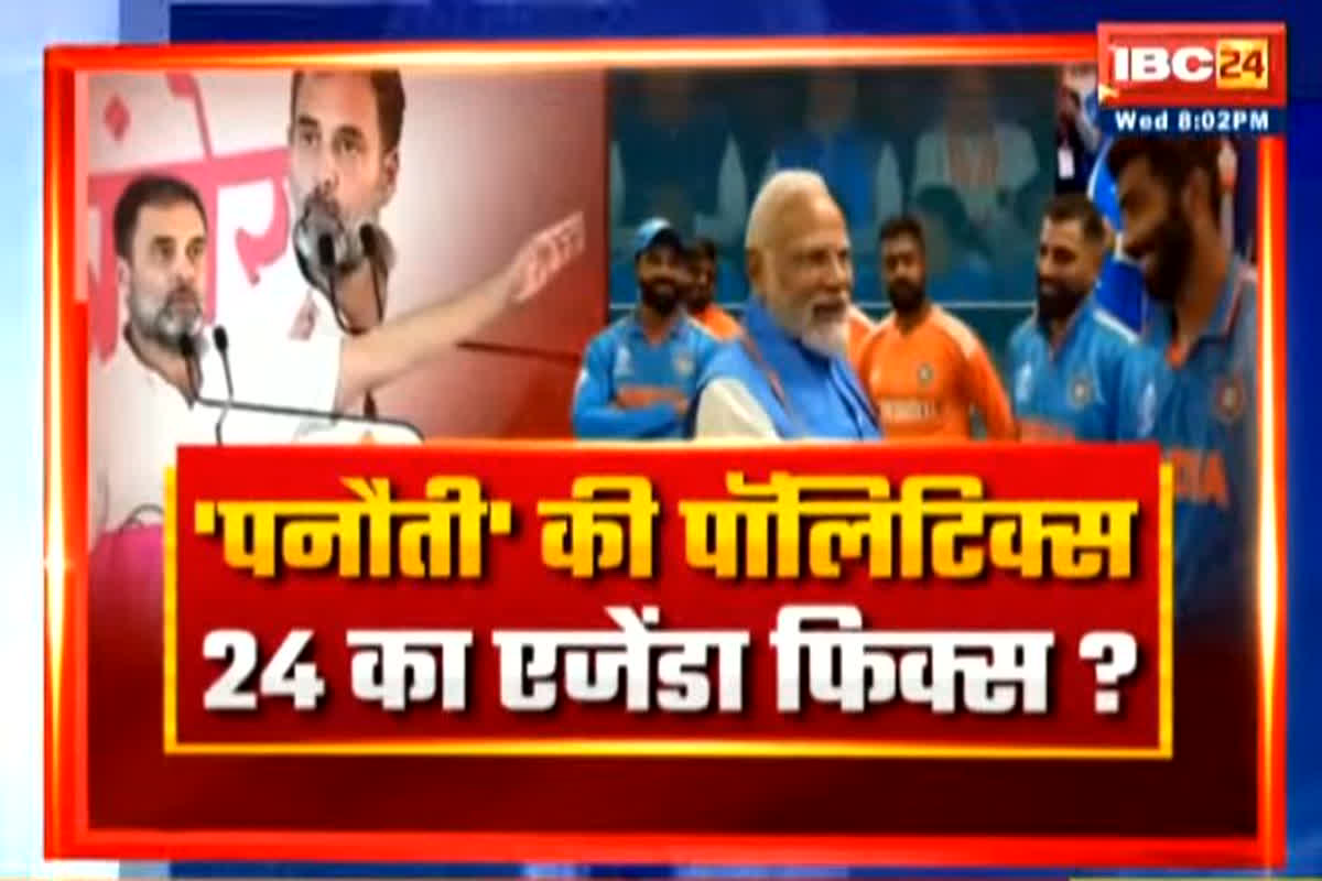 Politics on Panauti: ‘पनौती’ की पॉलिटिक्स..24 का एजेंडा फिक्स? क्या ‘पनौती’ वाला शब्द जानबूझ कर दिया गया?