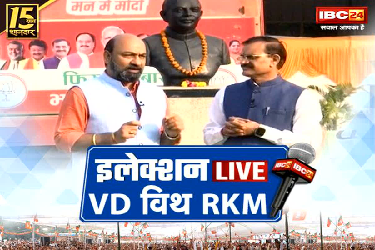 #VDSharmaWithRKM : स्थायी सरकार पर भाजपा अध्यक्ष वीडी शर्मा ने खोला पत्ता, बताया इस बार कैसे बनेगी सरकार, देखें Election Live पर..