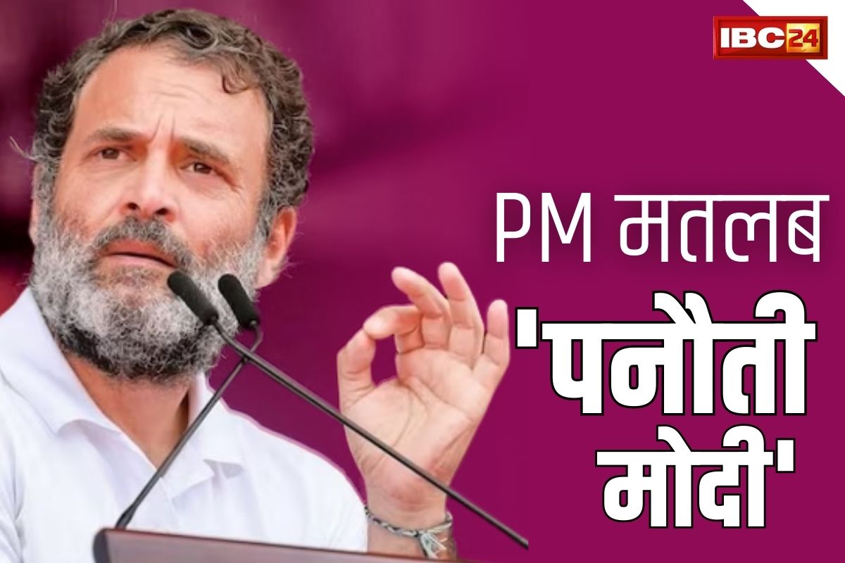 Rahul On PM Modi: राहुल गांधी का PM मोदी पर तीखा तंज.. कहा ‘PM मतलब पनौती मोदी, हरवा देते है मैच”.. इधर भड़की भाजपा