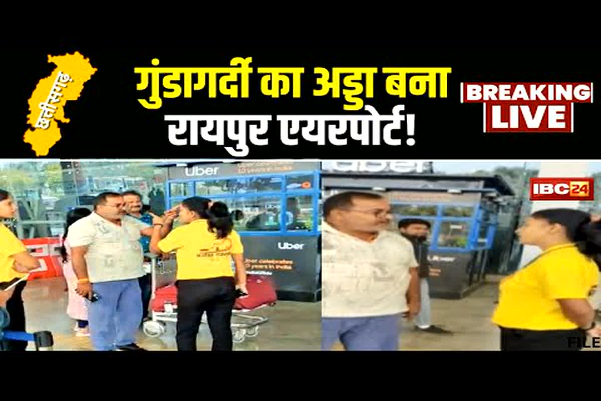 Fight on Raipur Airport: रायपुर एयरपोर्ट बना जंग का मैदान, या​त्रियों को लेकर दो कंपनियों की कर्मचारियों ने दिखाई गुंडागर्दी