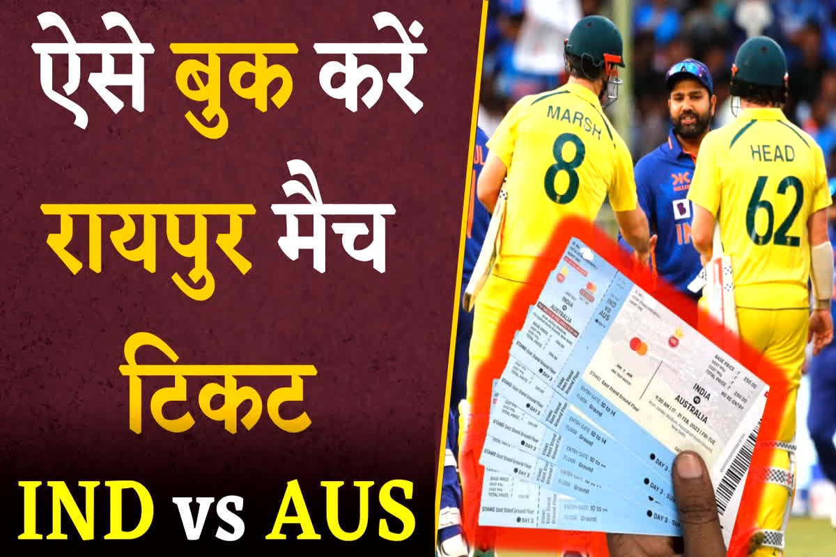 Raipur Cricket Match Tickets Booking: कल से मिलेगी रायपुर में होने वाले T20 मैच की टिकट, 1000 रुपए से शुरू होगी टिकट की कीमत
