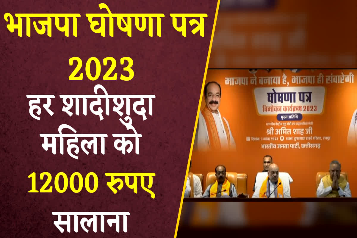CG BJP Sankalp Patra 2023: ‘Modi Ki Guarantee’ में शादीशुदा महिलाओं के लिए बड़ी घोषणा, सालाना मिलेंगे 12000 रुपये