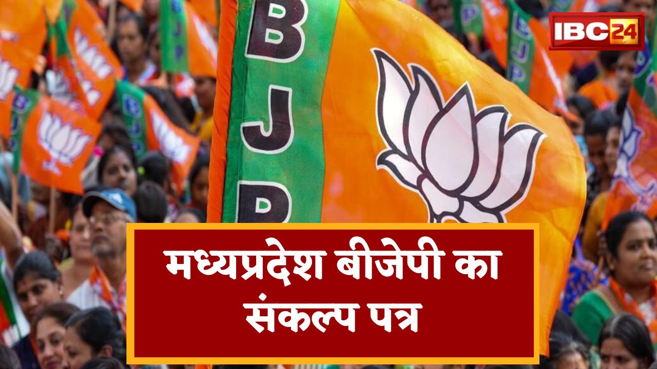 MP BJP Sankalp Patra 2023 For Farmers : जारी हुआ MP बीजेपी का संकल्प पत्र, किसानों के लिए कर दी ये घोषणाएं