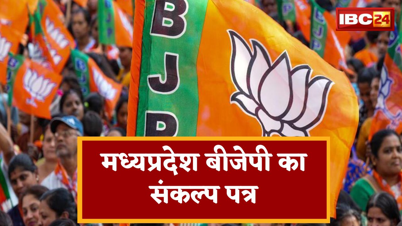 MP BJP Sankalp Patra 2023 For Rojgar : एमपी BJP की घोषणाओं का खुला पिटारा, रोजगार को लेकर किए ये वादे..