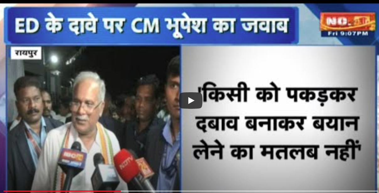 CM Bhupesh on ED: “इससे बड़ा मजाक और क्या हो सकता है”: भूपेश बघेल, ED के दावे पर CM की प्रतिक्रिया